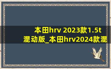 本田hrv 2023款1.5t混动版_本田hrv2024款混动版